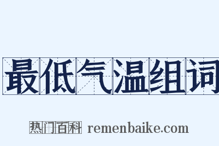 最低气温组词是什么意思的图片
